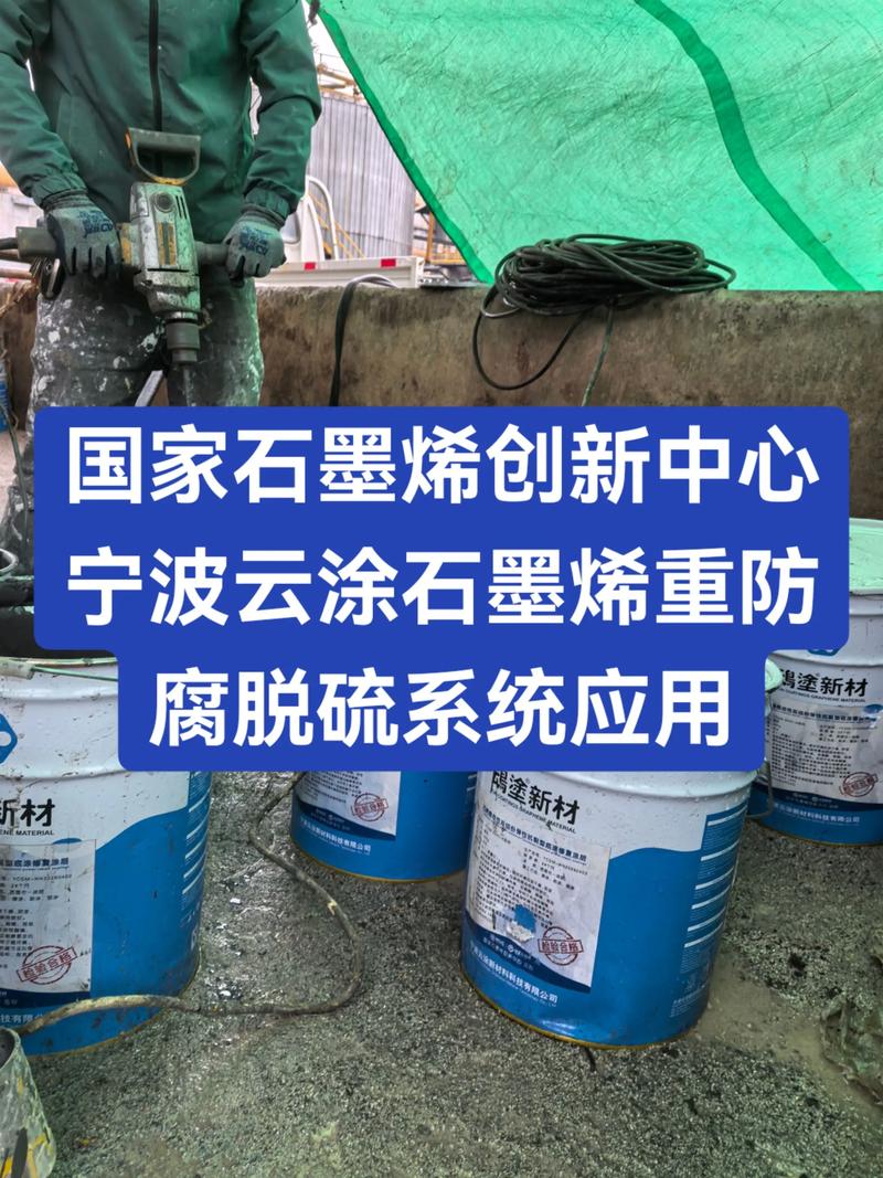 石墨烯赋能重防腐 宁波云涂新材料脱硫系统防护新方案