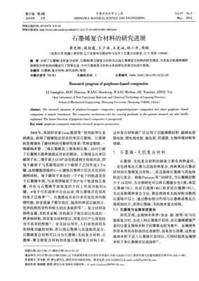 石墨烯复合材料的研究进展与产业化应用前景